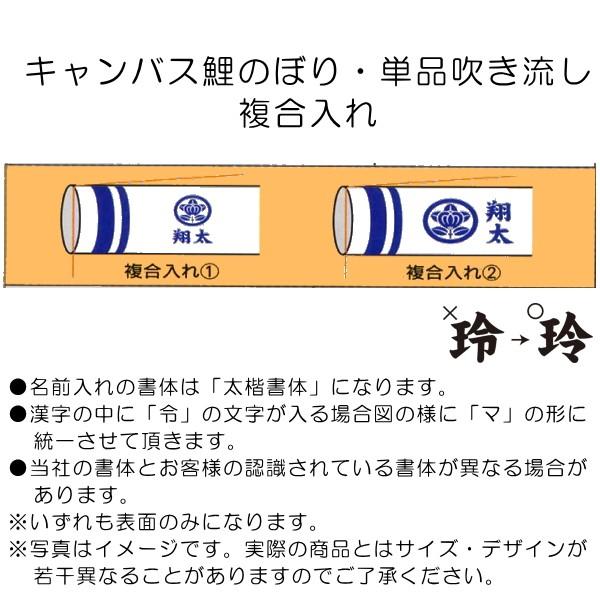 室内鯉のぼり　キャンバス鯉のぼり　祝　京錦