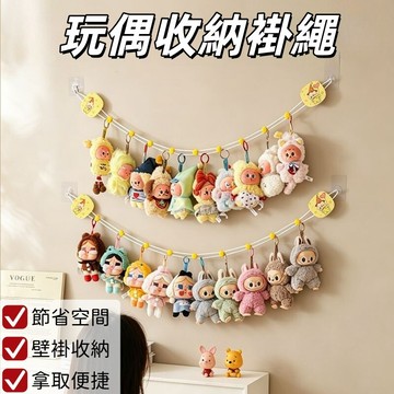 現貨🏆玩偶收納褂繩 壁褂展示繩 橫褂版玩偶褂繩 玩偶展示繩 免打孔壁褂繩 公仔收納繩 門後收納繩 墻上收納繩