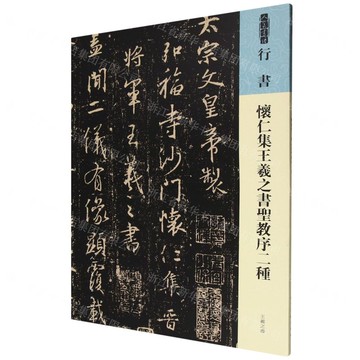 懷仁集王羲之書聖教序二種/人美書譜丨天龍圖書簡體字專賣店丨9787102095455 (tl2517)