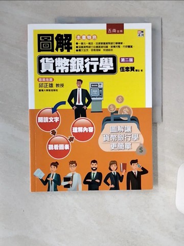【書寶二手書T1／大學商學_TRO】圖解貨幣銀行學（二版）_伍忠賢