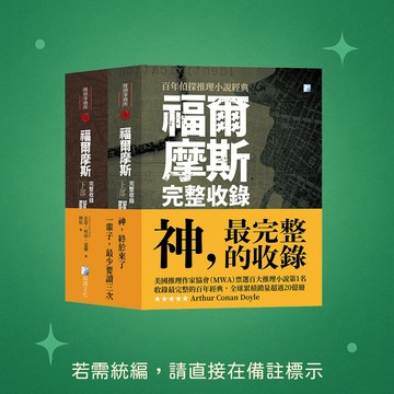 【海鴿文化】★全新★福爾摩斯套書：福爾摩斯【完整收錄】上部+下部 9789863925781
