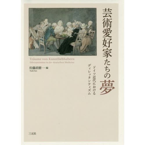 芸術愛好家たちの夢 ドイツ近代におけるディレッタンティズム