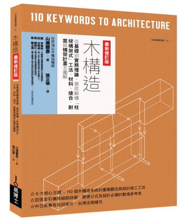 木構造最新修訂版：從基礎到實務理論，徹底解構「柱樑構架式」工法、材料、接合......【城邦讀書花園】
