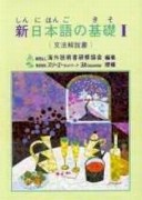 新日本語的基礎I 文法解說書[二手書_普通]