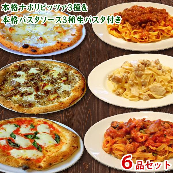 冷凍ピザ 太陽のレストラン パスタソース 太陽ピッツァ 全６品プレミアムセット(ピザ3種 パスタソース3種生パスタ付き)(冷凍)