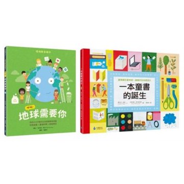 環境教育X閱讀素養綠繪本套書【城邦讀書花園】