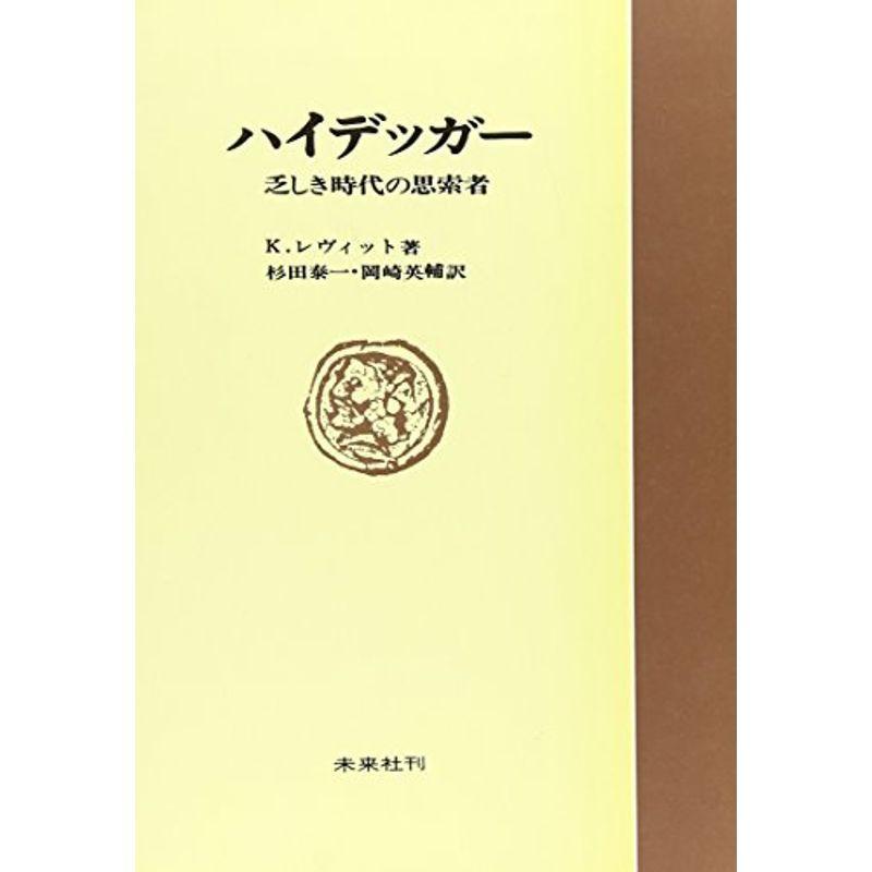 ハイデッガー: 乏しき時代の思索者