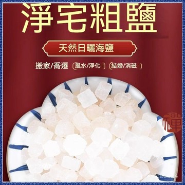 隔日到貨-最新日期🙏🏻紫南宮過爐 開光🔥粗鹽凈宅海鹽大粒鹽喬遷搬家凈化新房結婚消磁衛生間天然大顆粒鹽