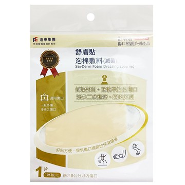 SavDerm 舒膚貼 泡棉敷料 滅菌  10 x 10cm  1片