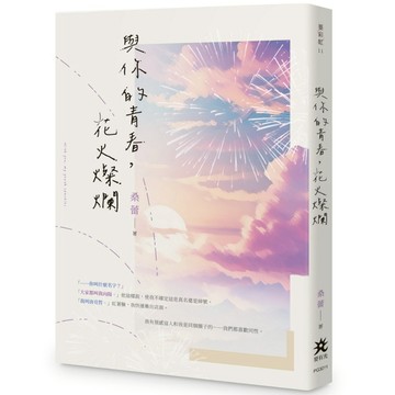 與你的青春，花火燦爛