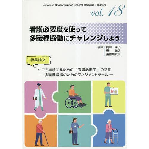 看護必要度を使って多職種協働にチャレンジしよう 筒井孝子 東光久 長谷川友美