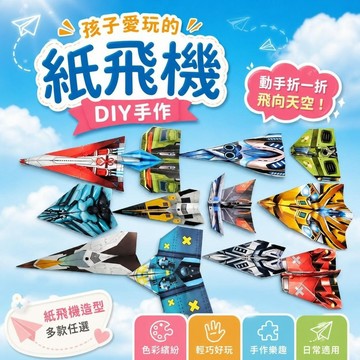 🔥臺出+99免運✨特推薦[紙飛機正裝]摺紙diy手工課國小生網紅大全兒童益智