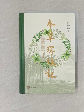 【書寶二手書T1／醫療_Y3F】本草環球記：5世紀以來全球市場上的藥物、貿易與健康知識生產_簡體_高晞，（荷）何安娜（主編）