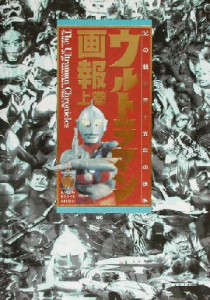 ウルトラマン画報(上巻) 光の戦士三十五年の歩み-光の戦士三十五年の