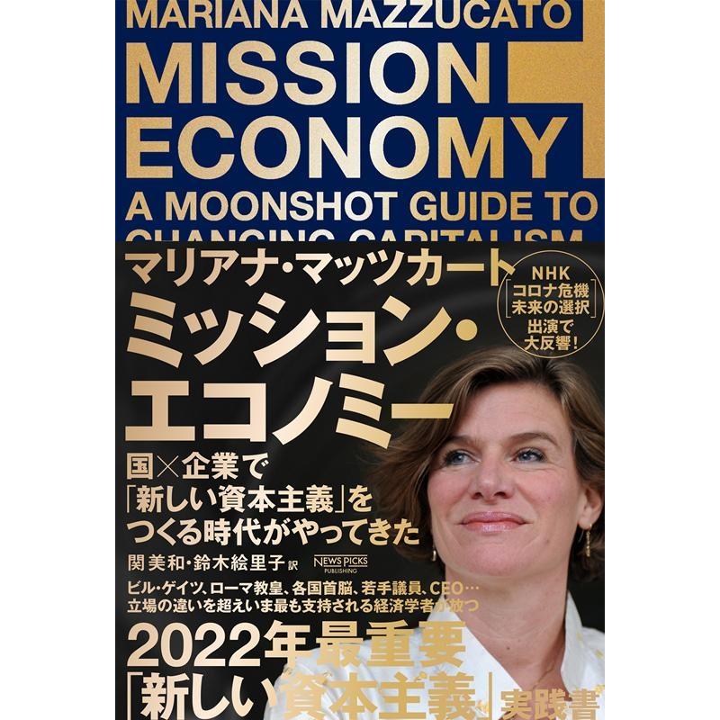 マリアナ・マッツカート ミッション・エコノミー 国x企業で 新しい資本主義 をつくる時代がやってきた Book