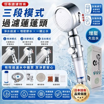 日本三段模式蓮蓬頭 過濾蓮蓬頭 除氯 蓮蓬頭 蓮蓬頭濾芯 蓮蓬頭濾心 濾心 濾芯 過濾沐浴器 過濾沐浴 過濾花灑 花灑