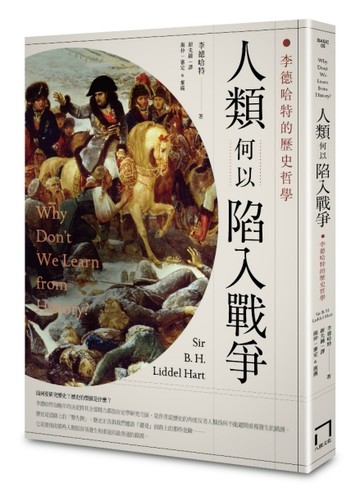 人類何以陷入戰爭：李德哈特的歷史哲學[二手書_良好]