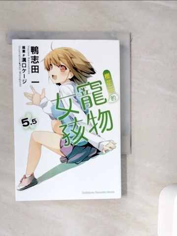 【書寶二手書T3／言情小說_WIY】櫻花莊的寵物女孩5.5_輕小說_鴨志田一