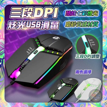 【崩盤最低價💢】炫光RGB電競滑鼠 三段DPI USB滑鼠 有線滑鼠 滑鼠 有線滑鼠 電競滑鼠 學生滑鼠 靜音 滑鼠
