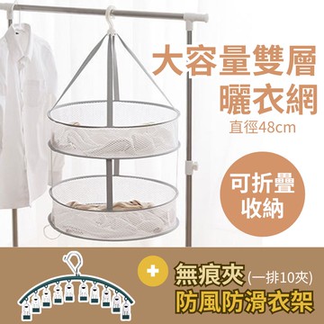 【曬衣防變形】雙層曬衣網+無痕夾防風防滑衣架(晾曬衣架 曬衣夾 鞋襪晾曬 吊掛晾衣籃 毛衣)
