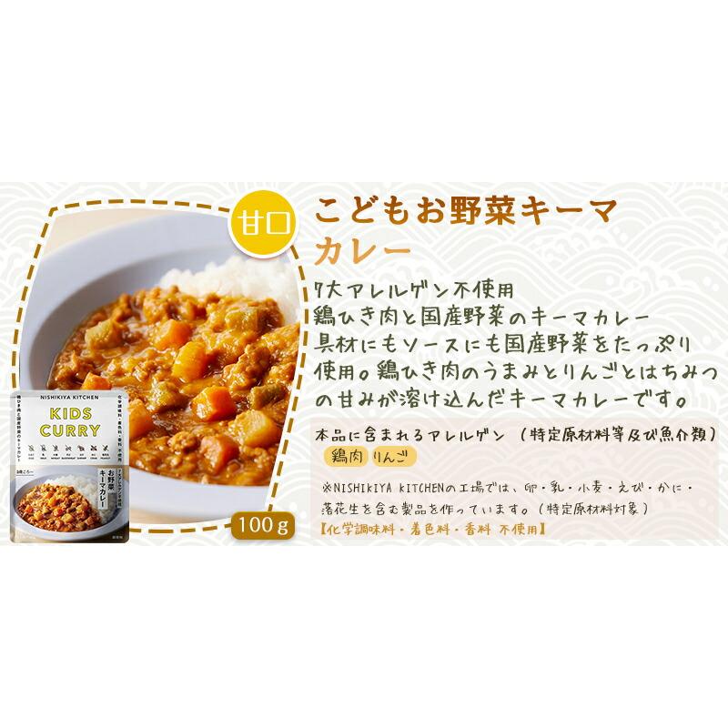 10個セット  にしきや こどもお野菜キーマ カレー 100ｇ キッズ シリーズ 甘口  7大アレルゲン不使用 NISHIKIYA KITCHEN 高級 レトルト 無添加