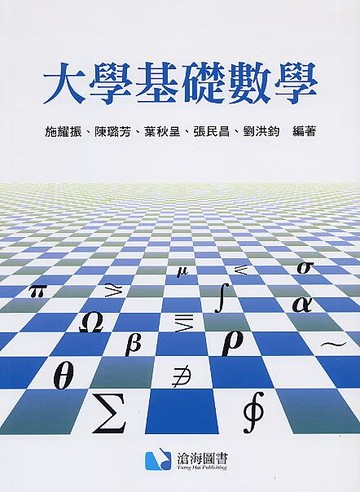 大學基礎數學  施耀振 2019 滄海