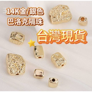 玉鎔水晶🔥台灣現貨🔥14K包金巴洛克異形珠 巴洛克隔珠 原石隔珠 碎銀隔珠 不規則隔珠 DIY隔珠 不規則異形配件 石頭