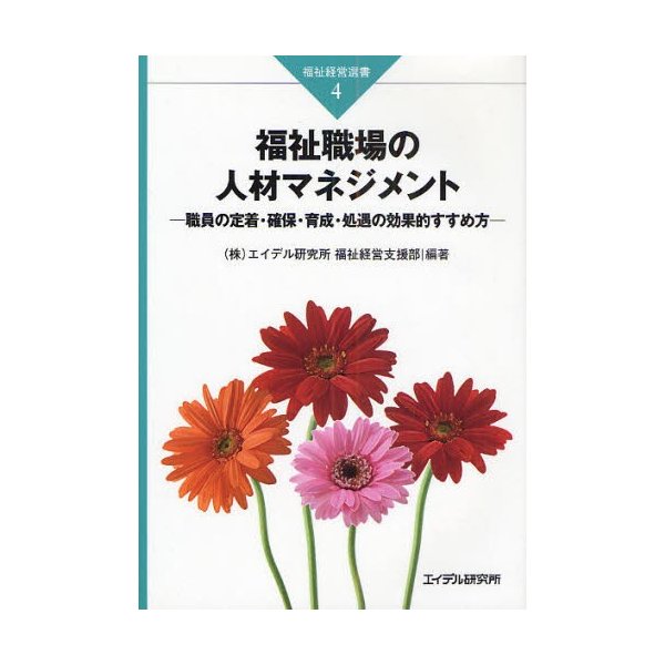 福祉職場の人材マネジメント 職員の定着・確保・育成・処遇の効果的すすめ方