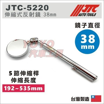 現貨【YOYO汽車工具】JTC-5220 伸縮式反射鏡 38mm 萬向 圓形 檢視鏡 伸縮鏡 反射鏡 檢驗鏡 探測鏡