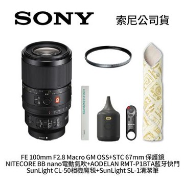 SONY FE 100mm F2.8 Macro GM OSS SEL100M28GM+STC UV鏡 67mm+BB nano電動氣吹+RMT-P1BTA藍牙快門+CL-50相機魔毯+SL-1清潔筆