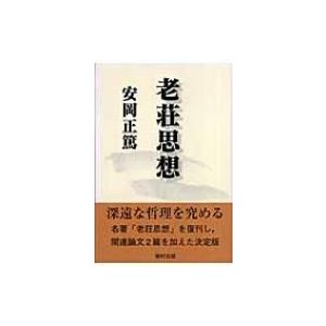 老荘思想 安岡正篤