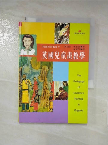 【書寶二手書T4／大學教育_PHD】英國兒童畫教學_馬瑞安．李查蓀/著 , 崔薏萍
