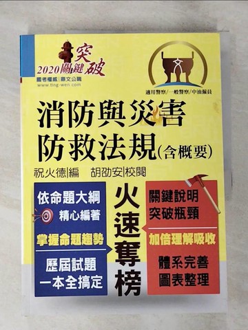 【書寶二手書T2／進修考試_UOF】消防與災害防救法規講義(含概要)_祝火德