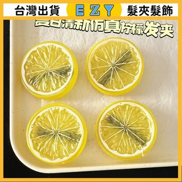 [EZY]髮夾 髮飾 彈簧夾 髮束 無痕髮夾 夾子髮夾 夏季甜美仿真檸檬片髮夾趣味搞怪鴨嘴夾少女側邊劉海髮卡飾品髮飾