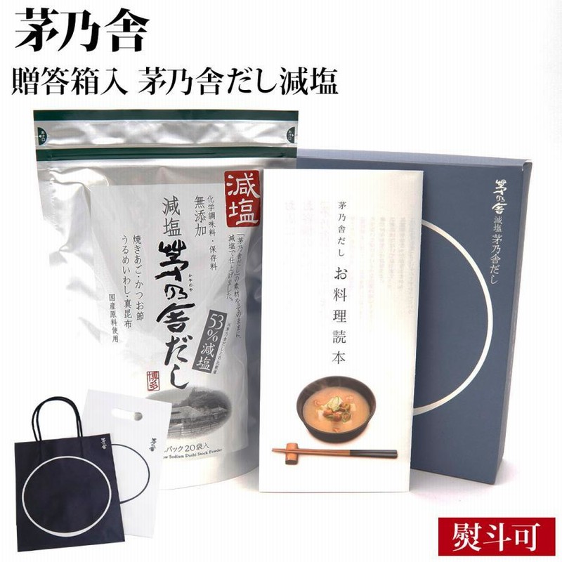 茅乃舎だし ギフト 贈答 茅乃舎 ギフトセット 久原本家 減塩 8g
