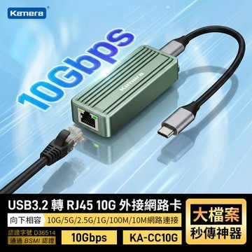 USB3.2 轉 RJ45 10G 外接網路卡 KA-CC10G 網路轉換器 乙太網路卡
