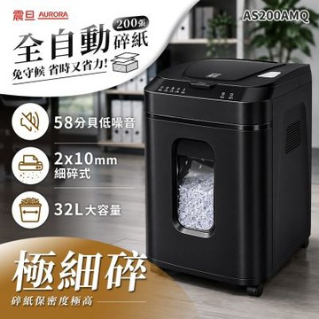 震旦AURORA 全自動200張細碎式超靜音碎紙機(32公升)AS200AMQ