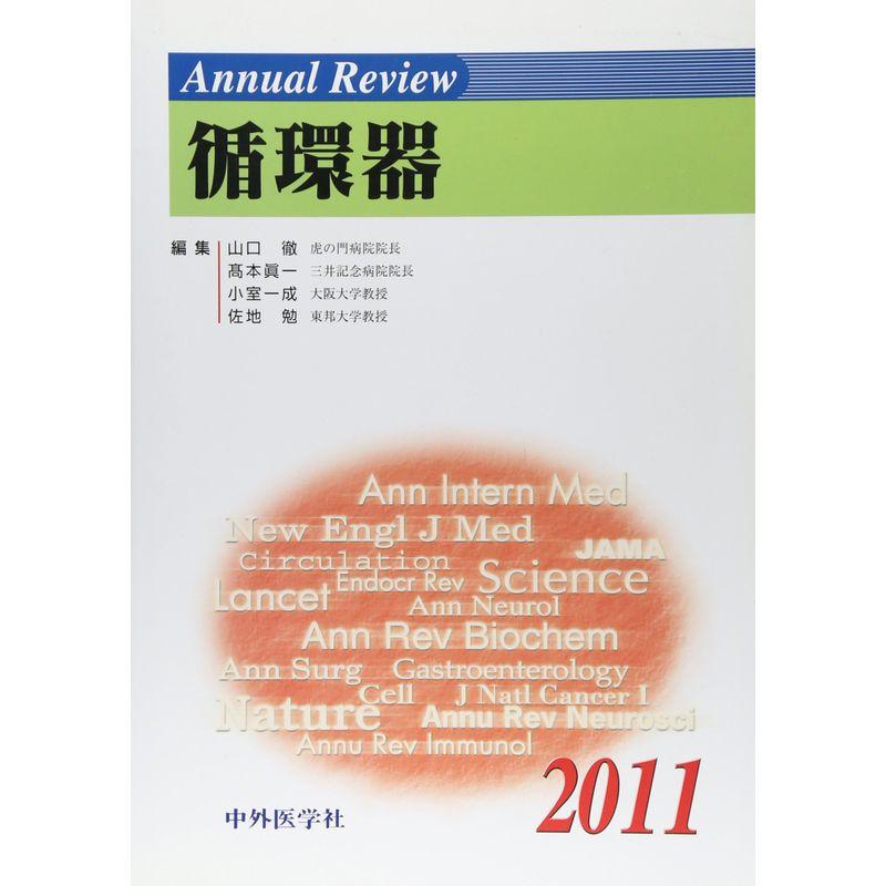 Annual Review 循環器〈2011〉