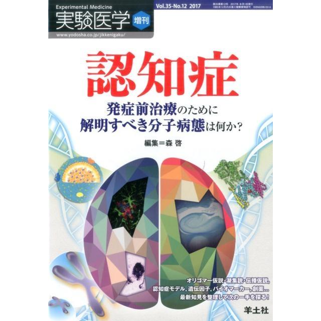 実験医学増刊 Vol.35 No.12 認知症 発症前治療のために解明すべき分子病態は何か