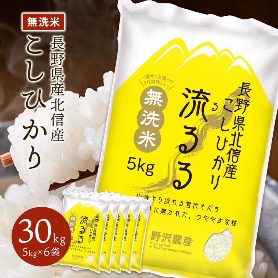 新米 令和5年産 無洗米 30kg 送料無料 米 お米 コシヒカリ こしひかり 流るる 野沢農産 長野県産 北信産 精米 5kg × 6袋