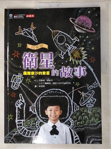 【書寶二手書T4／兒童文學_DB7】我愛讀衛星的故事-福爾摩沙的繁星_范賢娟等文; 卓昆峰圖