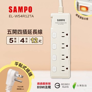 SAMPO 五開四插延長線(12尺) EL-W54R12TA