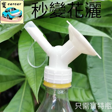 灑水器 水瓶灑水器 秒變灑水器 花灑 澆花器 灑水器