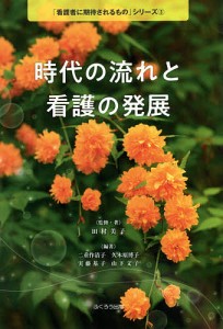 時代の流れと看護の発展 田村美子 ・著二重作清子 久木原博子