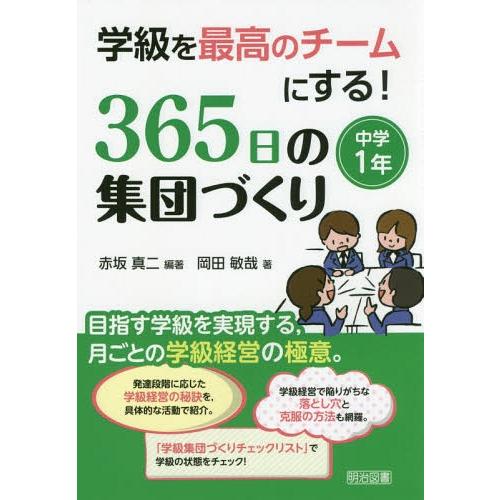 学級を最高のチームにする 365日の集団づくり 目指す学級を実現する,月ごとの学級経営の極意 中学1年