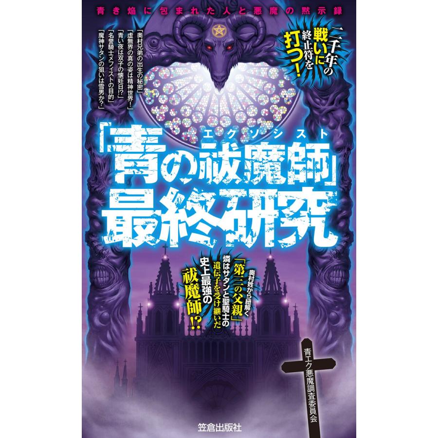 「青の祓魔師」最終研究 青き焔に包まれた人と悪魔の黙示録 電子書籍版   青エク悪魔調査委員会