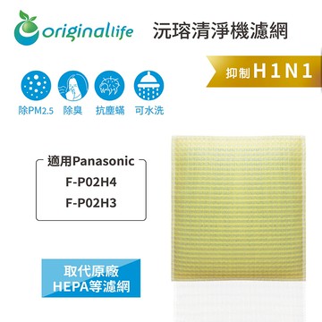 適用 Panasonic：F-P02H4、F-P02H3【Original Life】沅瑢 超淨化空氣清淨機濾網 ★ 長效可水洗
