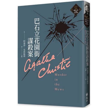 巴石立花園街謀殺案（克莉絲蒂繁體中文版20週年紀念珍藏26）