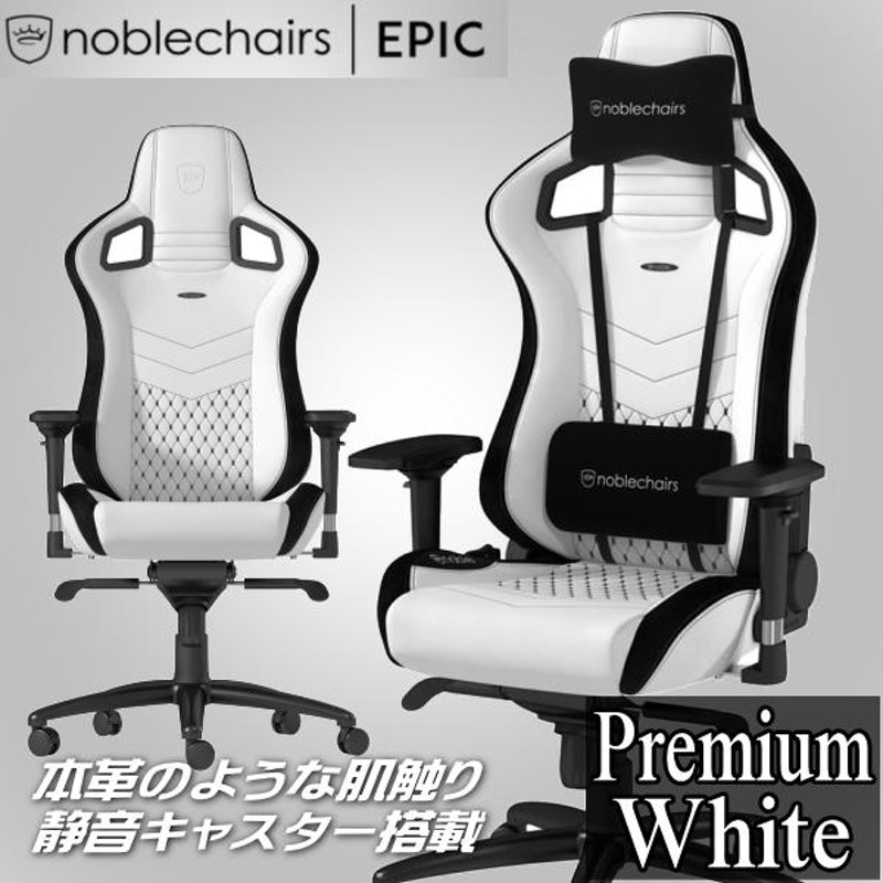 高品質PUレザー 最上位モデル ゲーミングチェア noblechairs EPIC