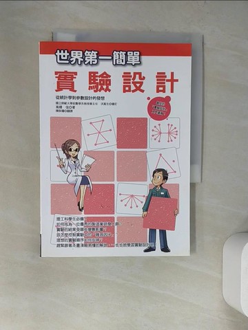 【書寶二手書T7／科學_WZO】世界第一簡單實驗設計_高橋信
